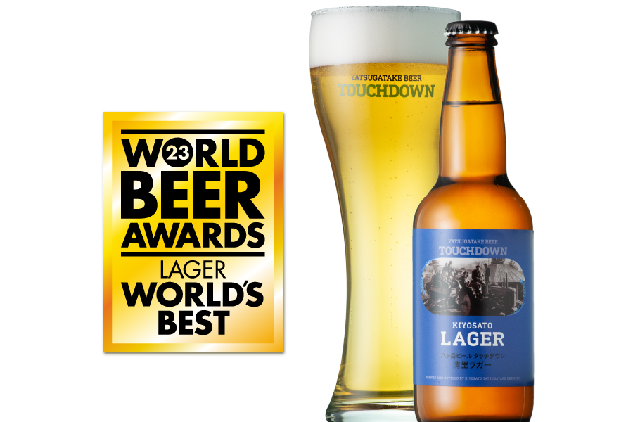 「八ヶ岳ビール タッチダウン 清里ラガー」
英国World Beer Awardsで世界最高賞を獲得